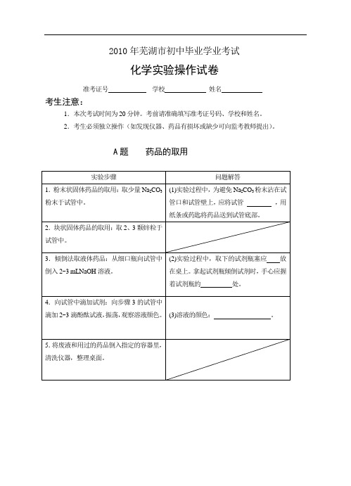 2010年芜湖市中考化学实验操作试卷