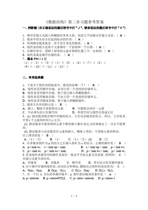 《数据结构》第二章习题参考答案殷人昆版