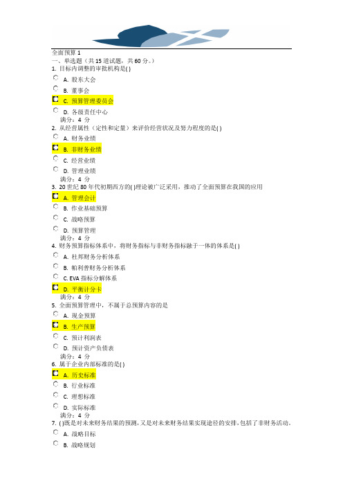 2016年秋季东财《全面预算管理X》在线作业一