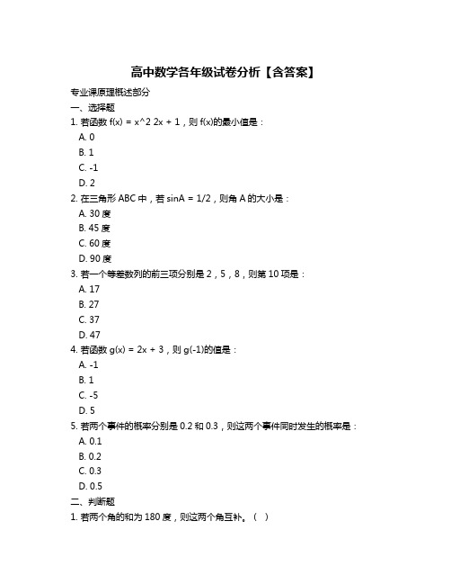 高中数学各年级试卷分析【含答案】