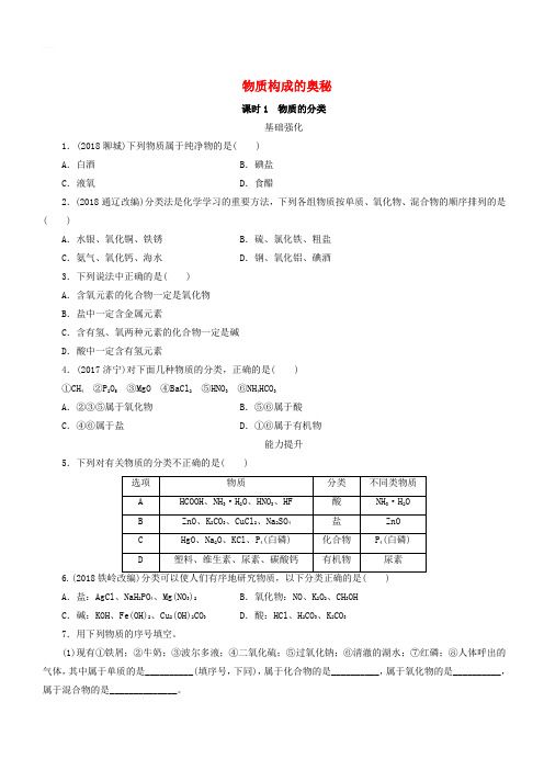 广东省2019年中考化学总复习第1部分第一章物质构成的秘密课时1物质的分类优化训练(含答案)