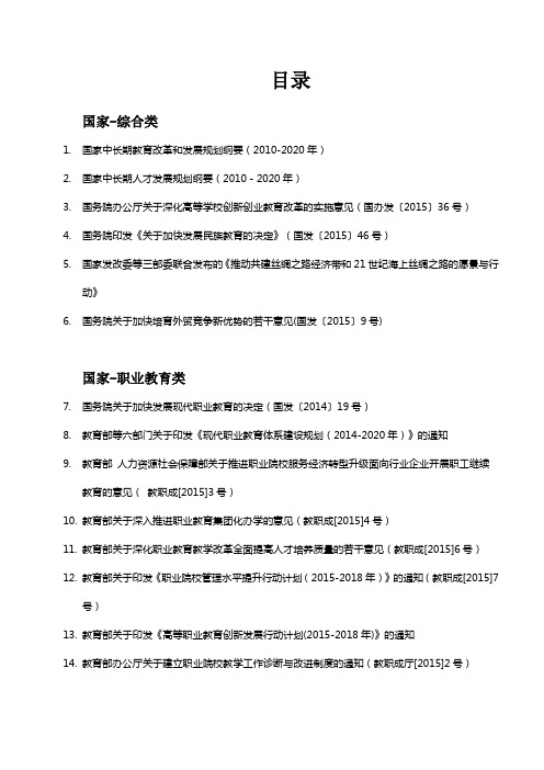 2014-2015年职业教育教学政策理论学习材料目录(分类)