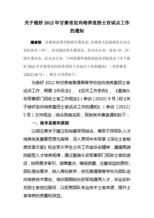 关于做好2012年甘肃省定向培养直招士官试点工作的通知