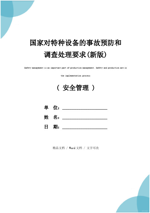 国家对特种设备的事故预防和调查处理要求(新版)