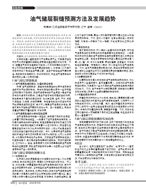 油气储层裂缝预测方法及发展趋势