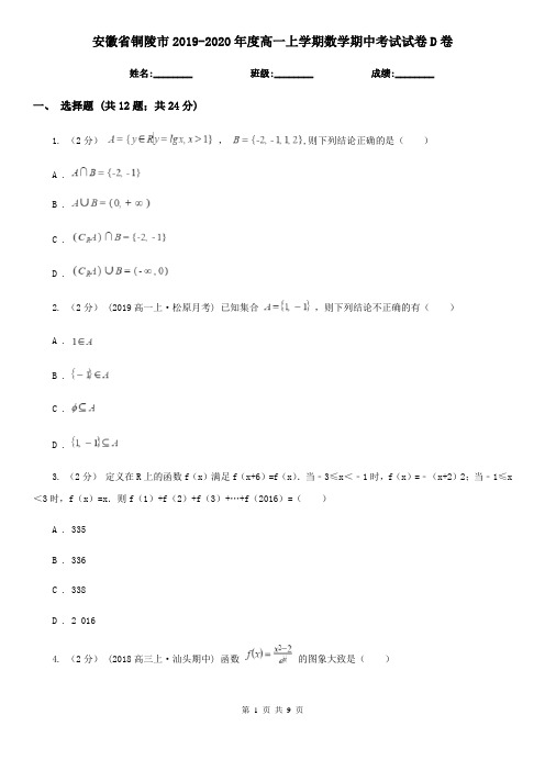 安徽省铜陵市2019-2020年度高一上学期数学期中考试试卷D卷