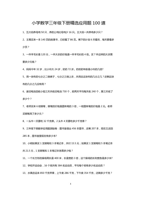 小学三年级下册数学精选应用题练习大全100道(打印版)