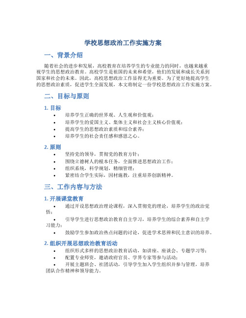 学校思想政治工作实施方案 (2)