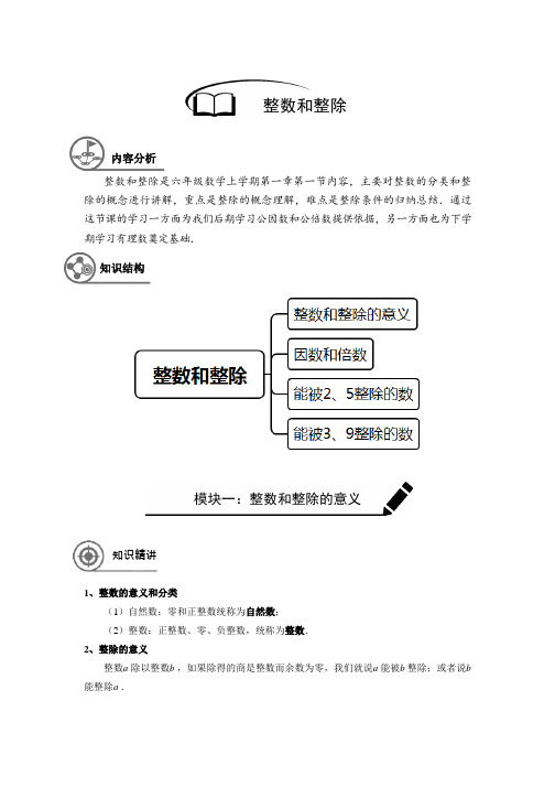 六年级秋季班 (1)-第1讲整数和整除-教师版