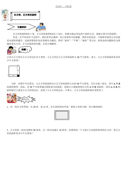 五年级奥数正方形长方形面积问题