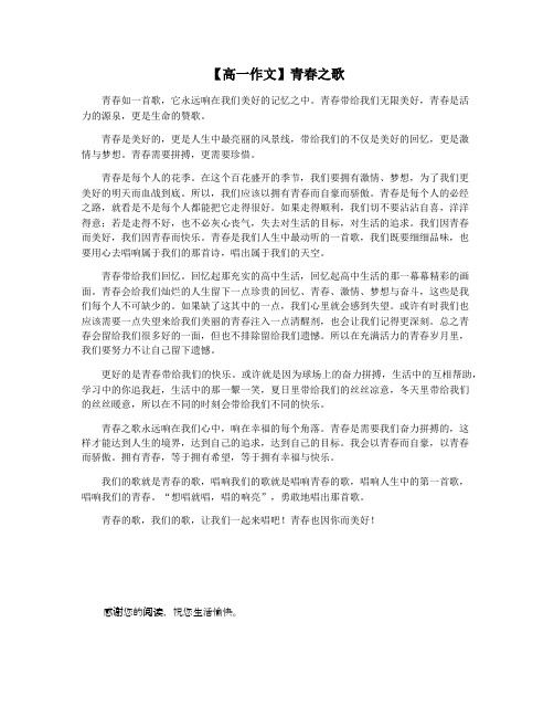 【高一作文】青春之歌