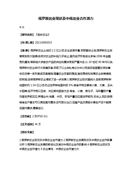 俄罗斯农业现状及中俄农业合作潜力