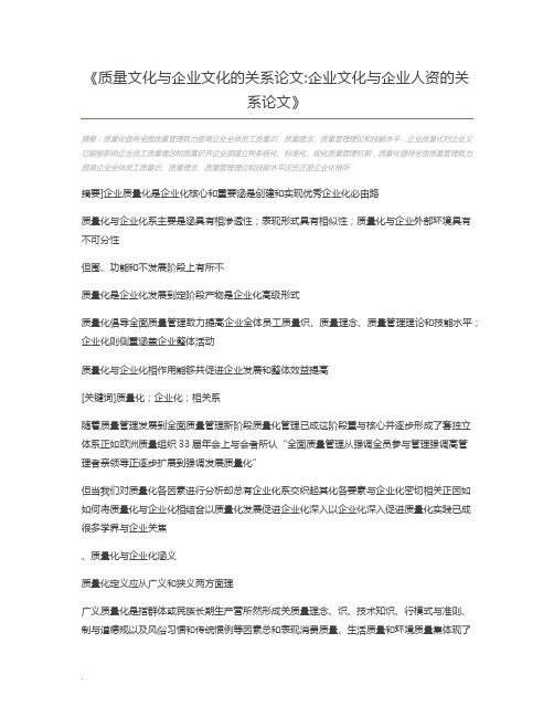 质量文化与企业文化的关系论文企业文化与企业人资的关系论文