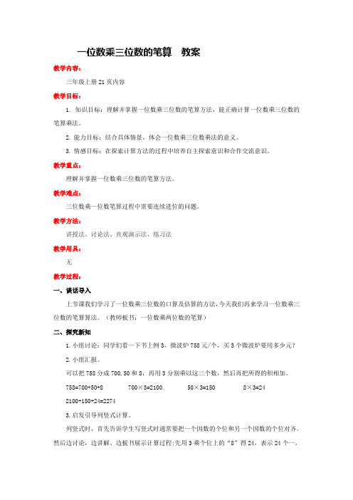 西师版小学数学三年级数学上册：一位数乘三位数的笔算 教案2