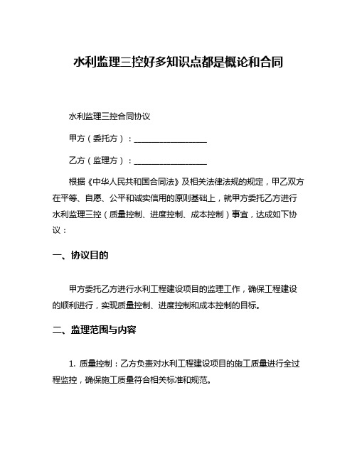 水利监理三控好多知识点都是概论和合同