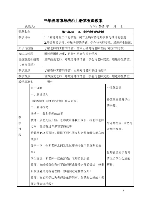 三年级上册道德与法治第五、六教案