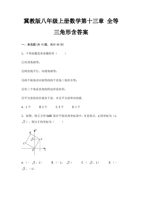 冀教版八年级上册数学第十三章 全等三角形含答案(完美版)