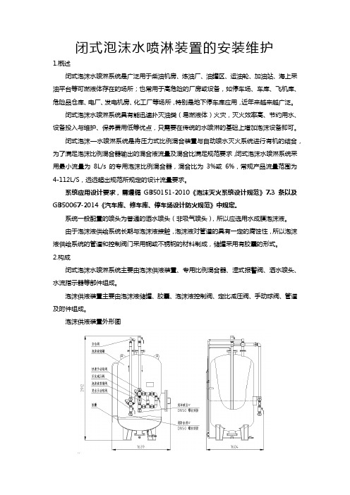 闭式泡沫水喷淋装置的安装维护注意事项