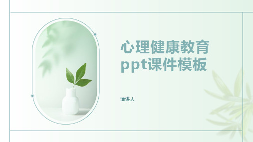 心理健康教育ppt课件模板