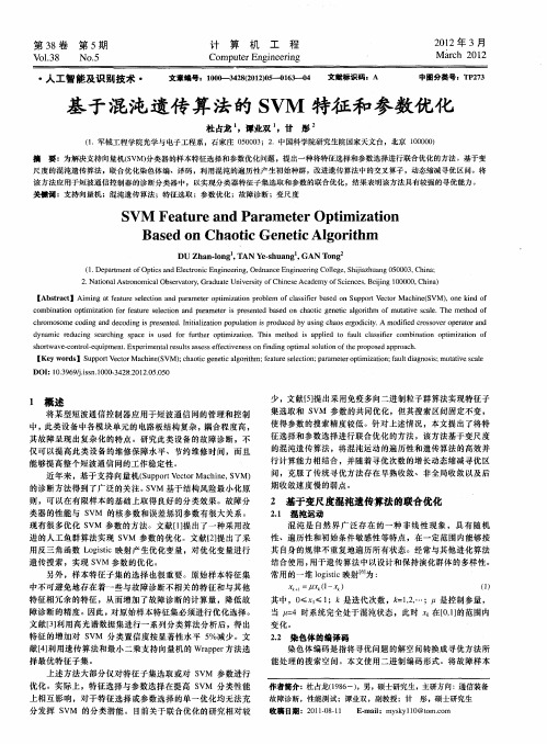 基于混沌遗传算法的SVM特征和参数优化