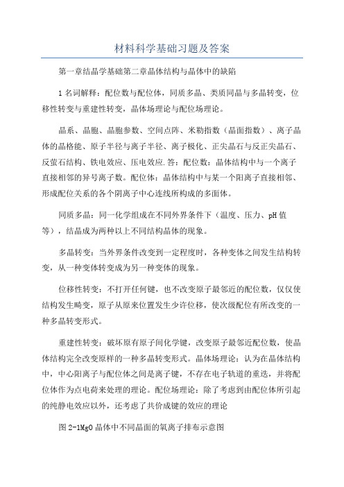 材料科学基础习题及答案