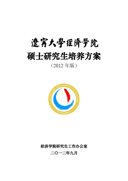 辽宁大学经济学院硕士研究生培养方案(2012年版)