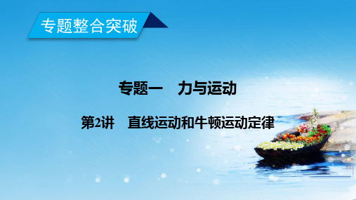 推荐2019年高考物理二轮专题复习课件:第2讲直线运动和牛顿运动定律