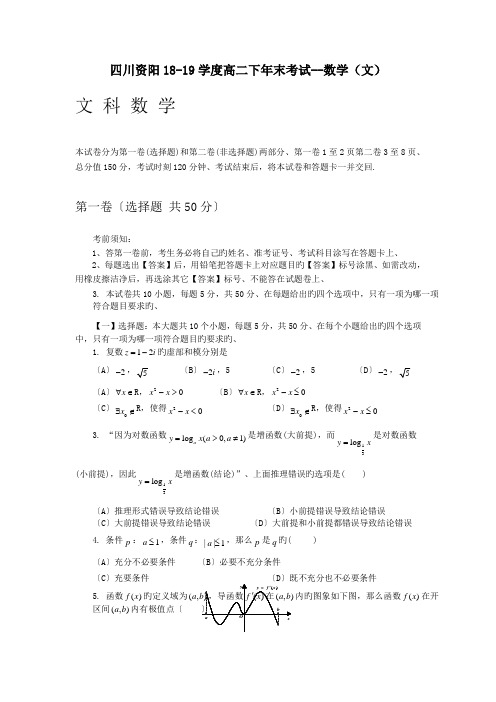 四川资阳18-19学度高二下年末考试--数学(文)