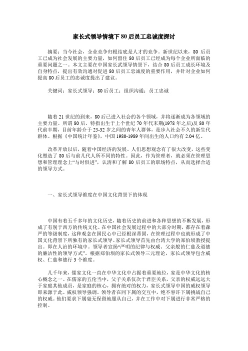家长式领导情境下80后员工忠诚度探讨