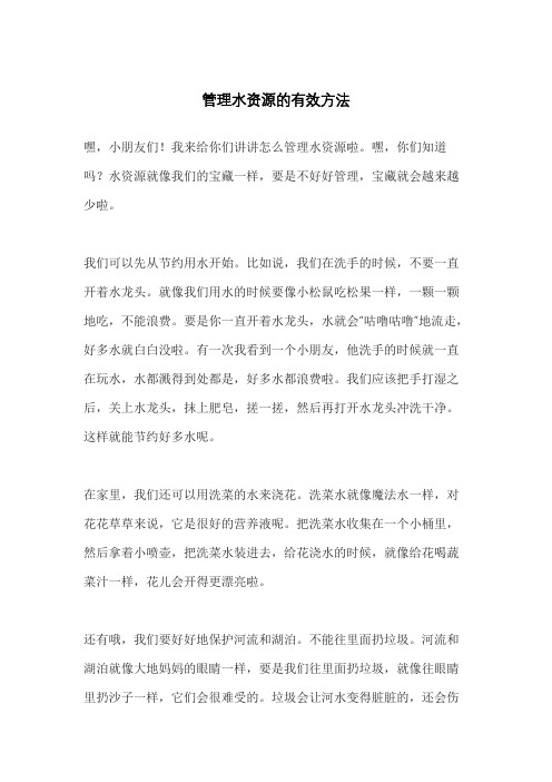 管理水资源的有效方法