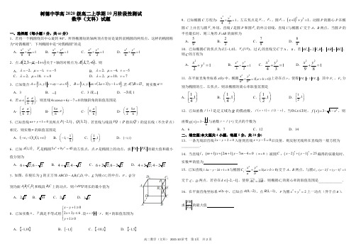 成都市树德中学2021-2022学年高二上学期10月阶段性测试 数学(文)试题(含答案)