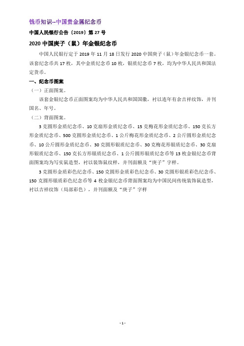 钱币知识--2019年11月18日发行 2020中国庚子(鼠)年金银纪念币