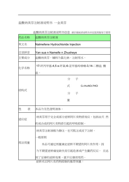 盐酸纳美芬注射液说明书