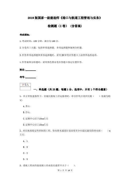 2019版国家一级建造师《港口与航道工程管理与实务》检测题(I卷) (含答案)