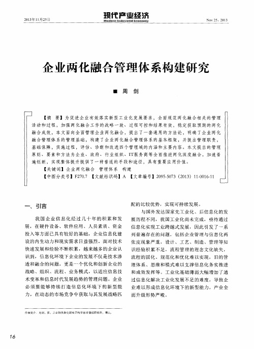 企业两化融合管理体系构建研究