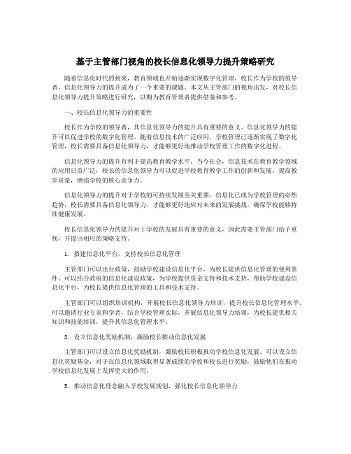 基于主管部门视角的校长信息化领导力提升策略研究