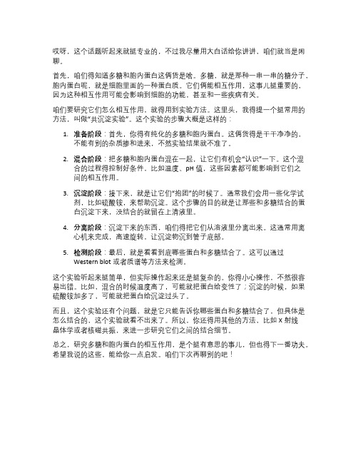 多糖与胞内蛋白相互作用实验方法