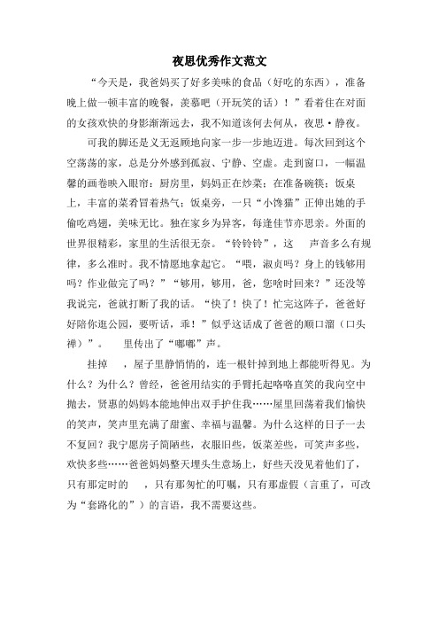 夜思优秀作文范文