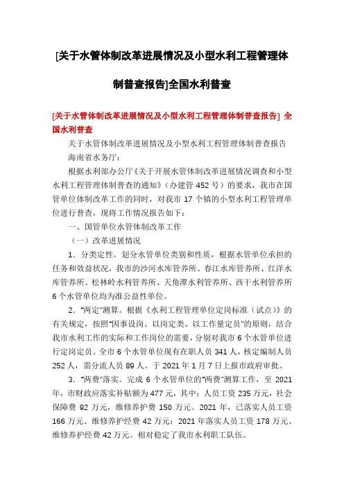 [关于水管体制改革进展情况及小型水利工程管理体制普查报告]全国水利普查