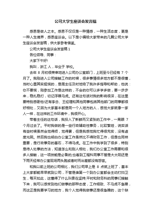 公司大学生座谈会发言稿