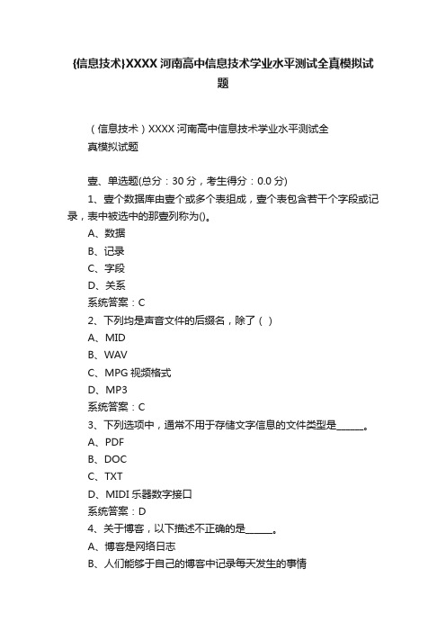 {信息技术}XXXX河南高中信息技术学业水平测试全真模拟试题