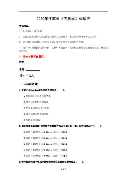 2020年江苏省《内科学》模拟卷(第458套)