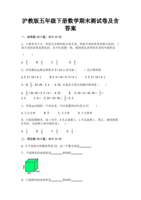 沪教版五年级下册数学期末测试卷及含答案