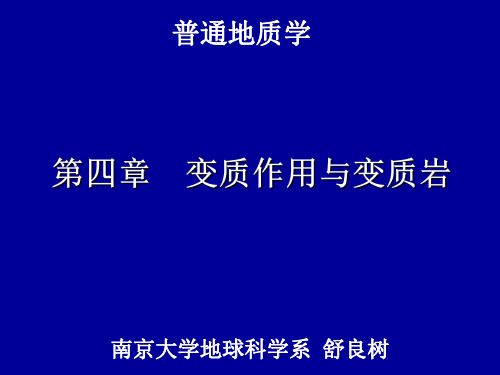 南京大学-普通地质学-4普地变质岩