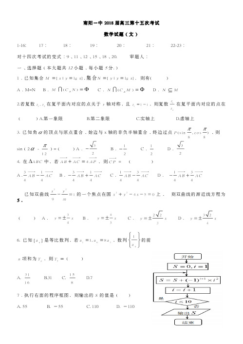 【全国百强校】河南省南阳市第一中学2018届高三第十五次考试数学(文)试题(pdf版)