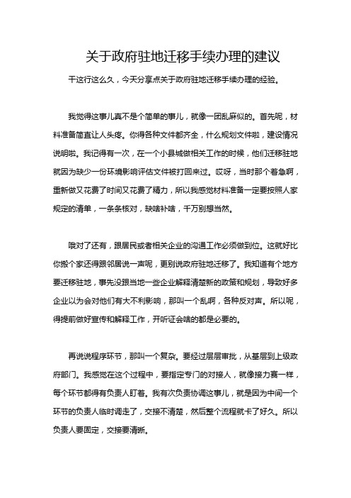 关于政府驻地迁移手续办理的建议