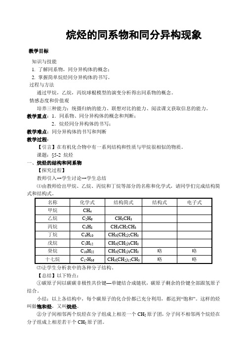 沪科版高中化学高二下册-11.1 《碳氢化合物的宝库—石油》-烷烃的同系物和同分异构现象 教案设计