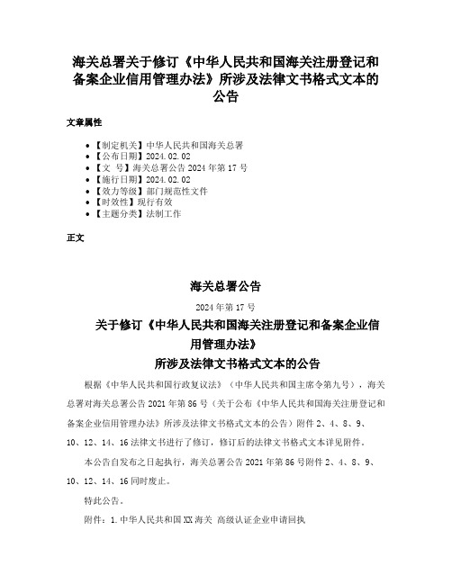 海关总署关于修订《中华人民共和国海关注册登记和备案企业信用管理办法》所涉及法律文书格式文本的公告