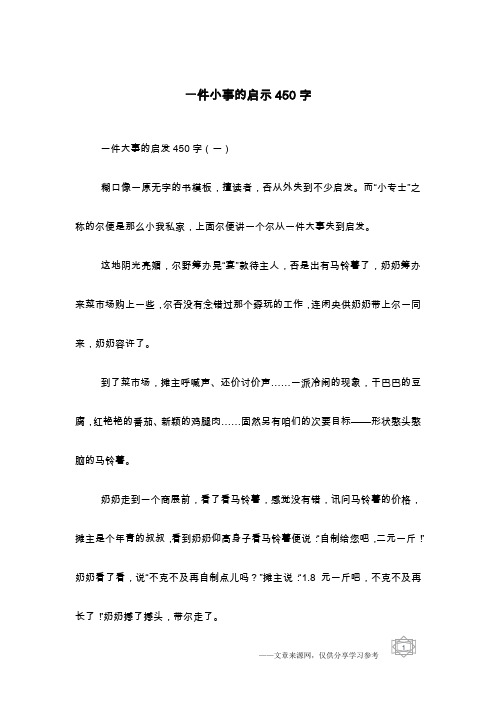 一件小事的启示450字