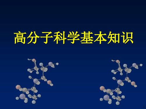 高分子科学基本知识ppt课件